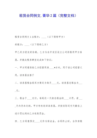 租赁合同例文-菁华2篇