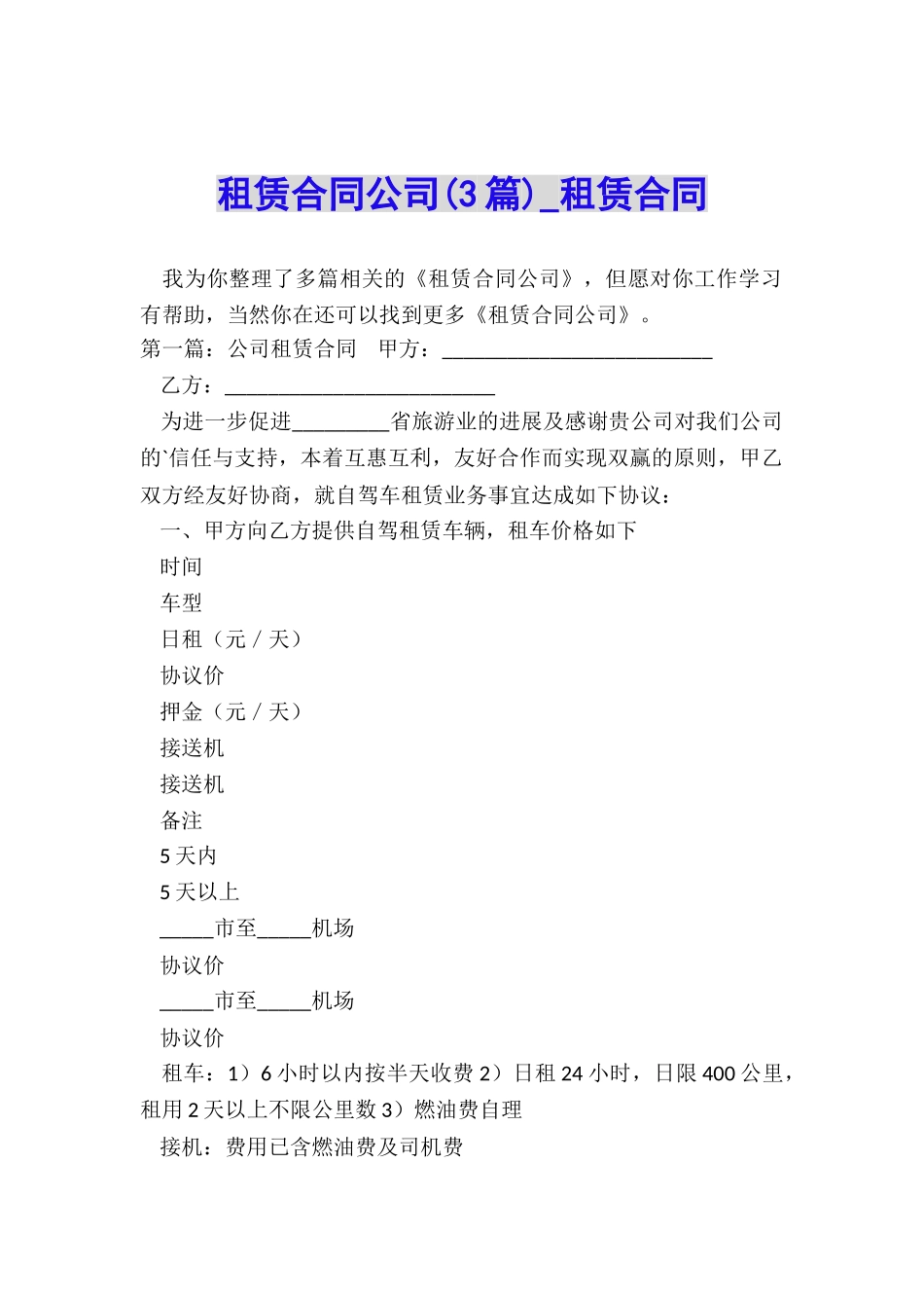 租赁合同公司(3篇)-租赁合同-_第1页