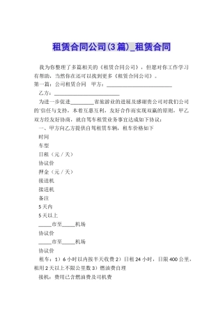 租赁合同公司(3篇)-租赁合同-