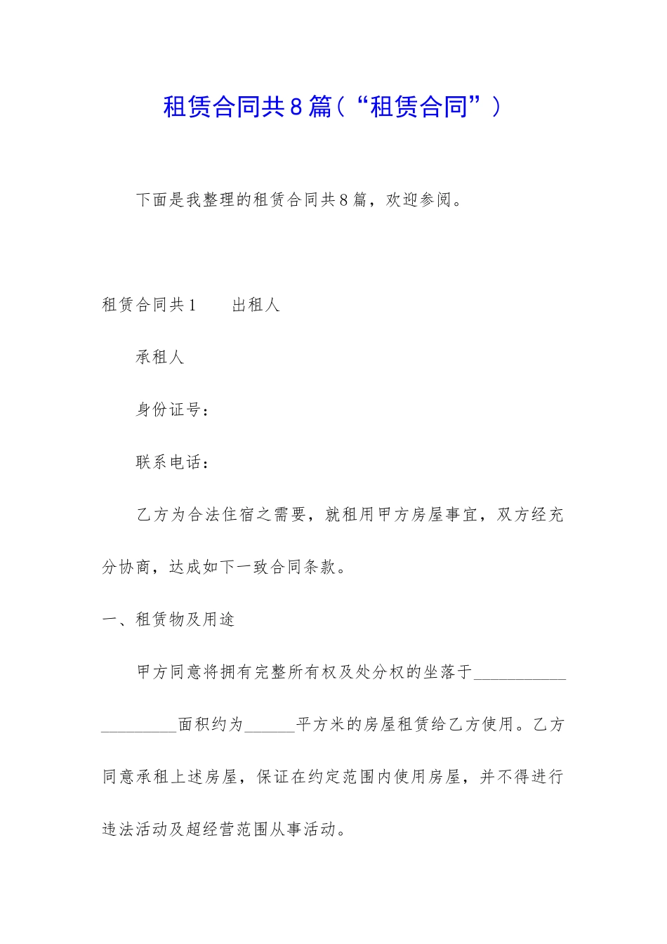 租赁合同共8篇_第1页