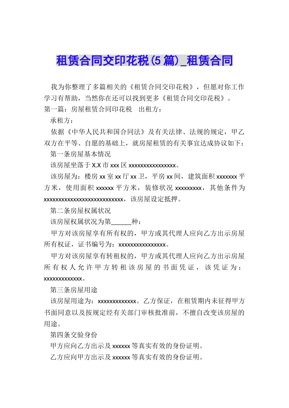 租赁合同交印花税(5篇)-租赁合同-_第1页