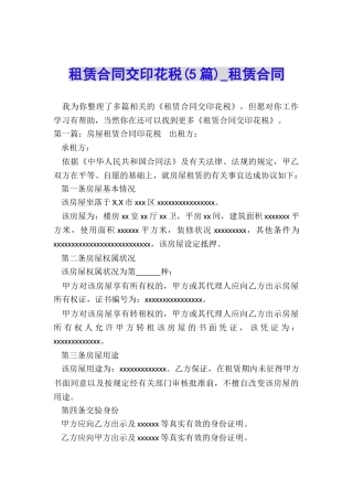 租赁合同交印花税(5篇)-租赁合同-