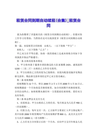 租赁合同到期自动续租(合集)-租赁合同-