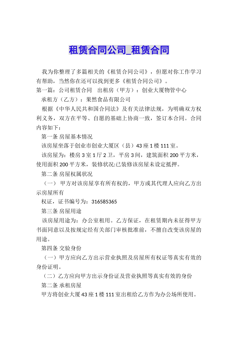 租赁合同公司-租赁合同-_第1页