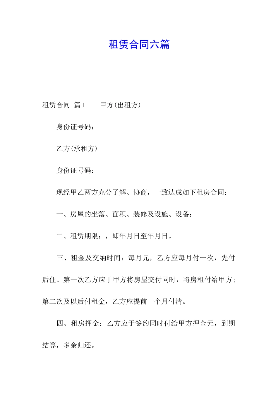 租赁合同六篇_第1页