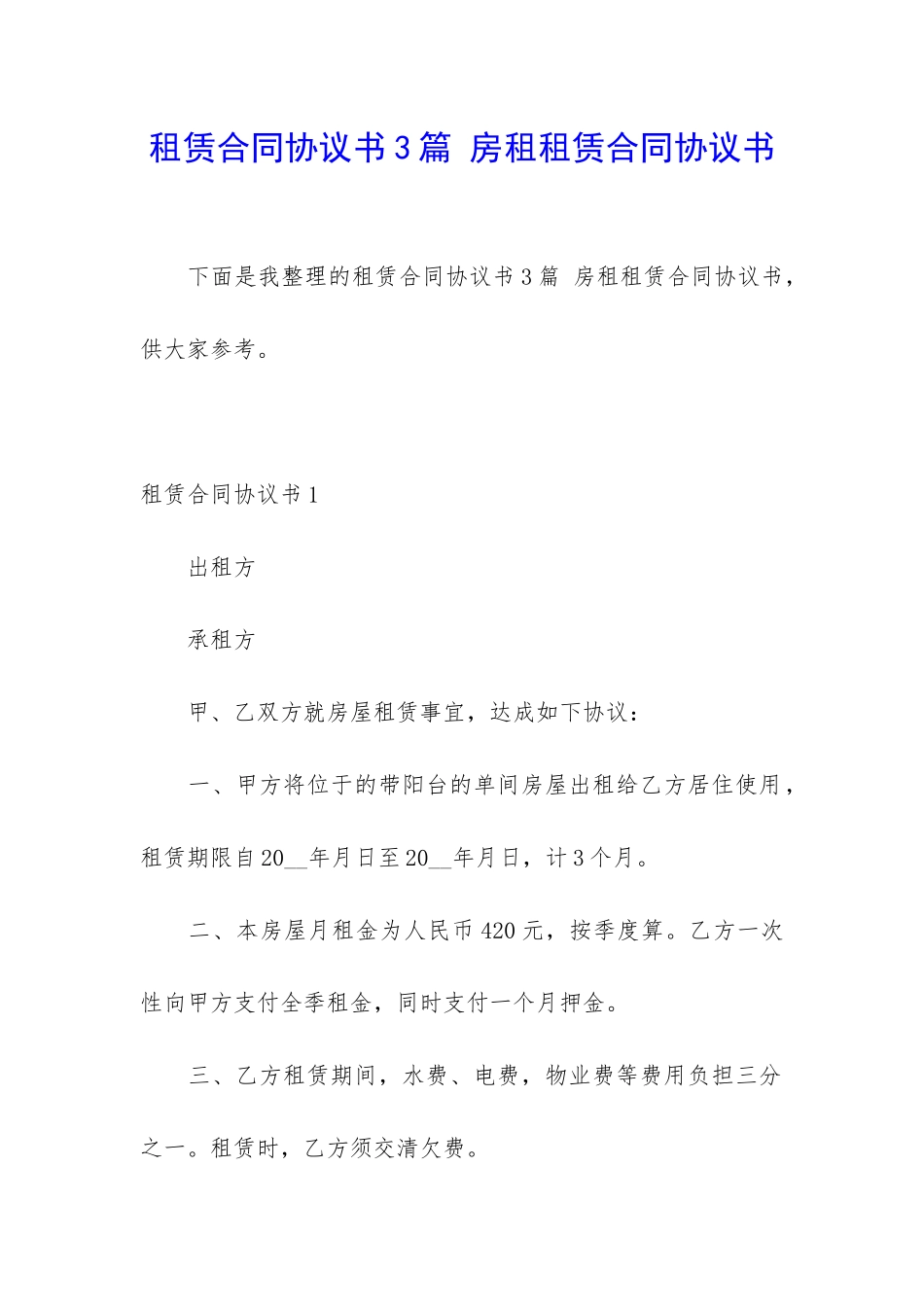 租赁合同协议书3篇-房租租赁合同协议书_第1页