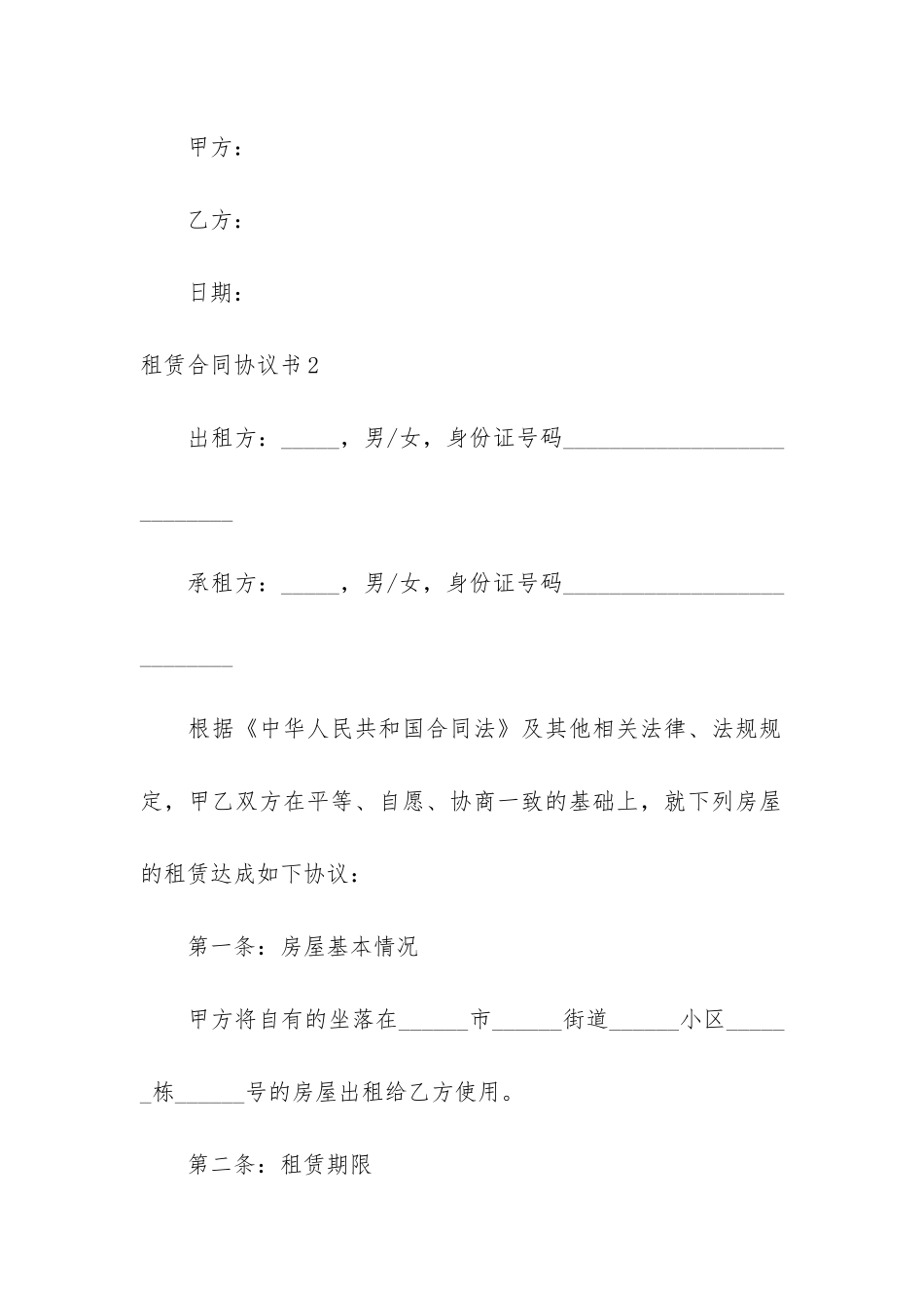 租赁合同协议书3篇-房租租赁合同协议书_第3页