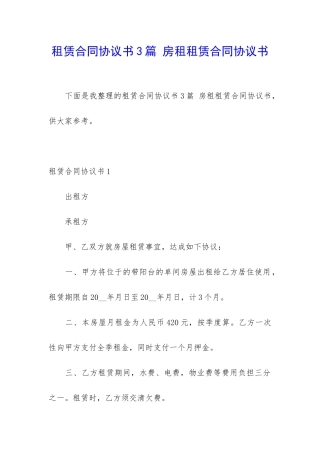 租赁合同协议书3篇-房租租赁合同协议书