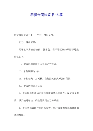 租赁合同协议书15篇