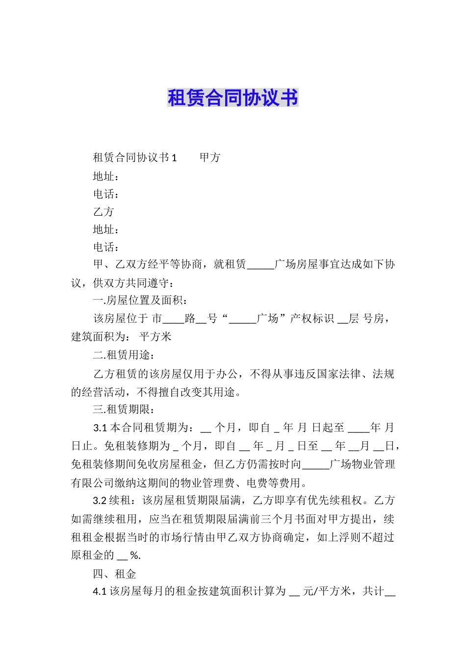 租赁合同协议书_第1页