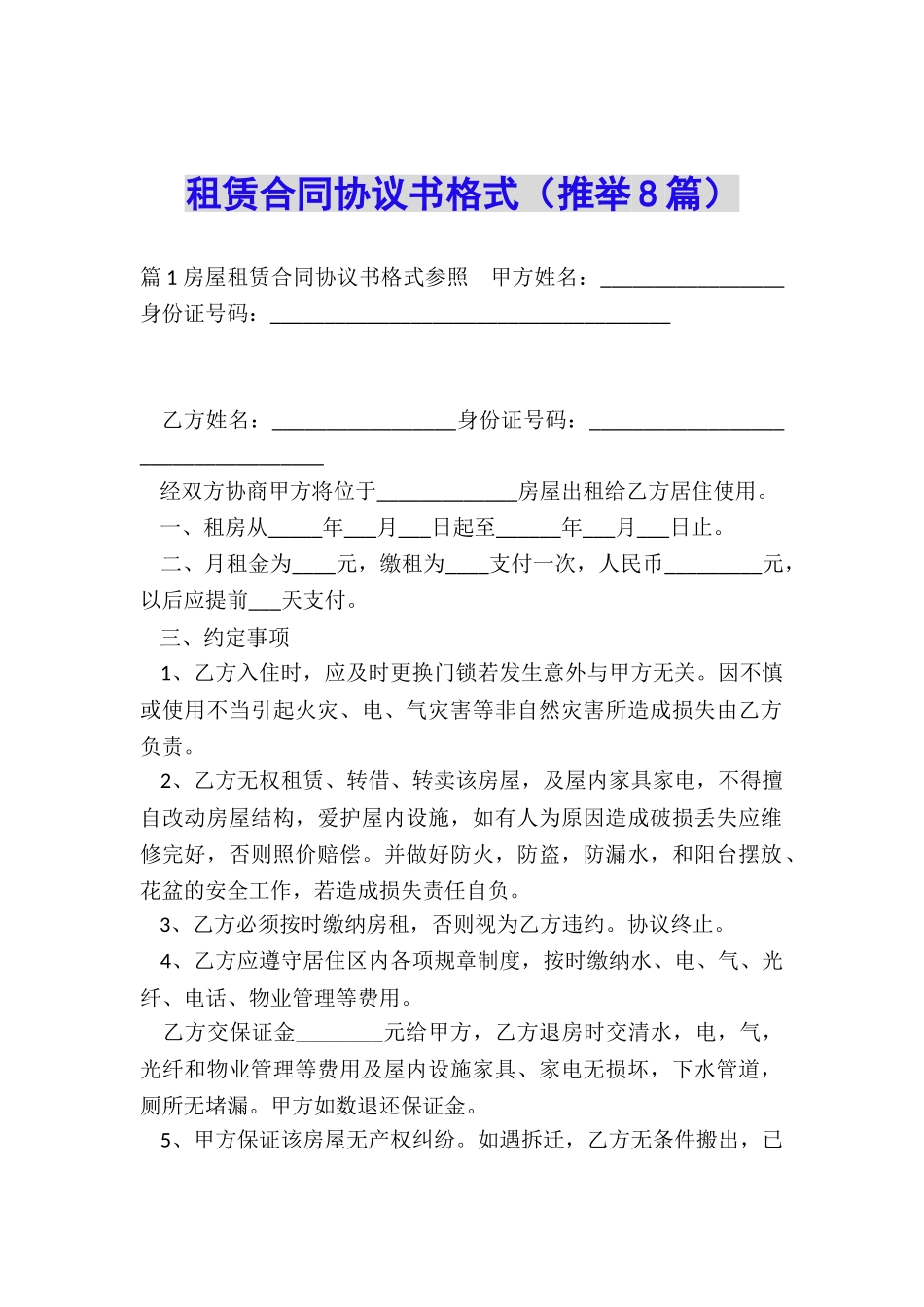 租赁合同协议书格式_第1页