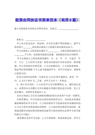 租赁合同协议书简单范本