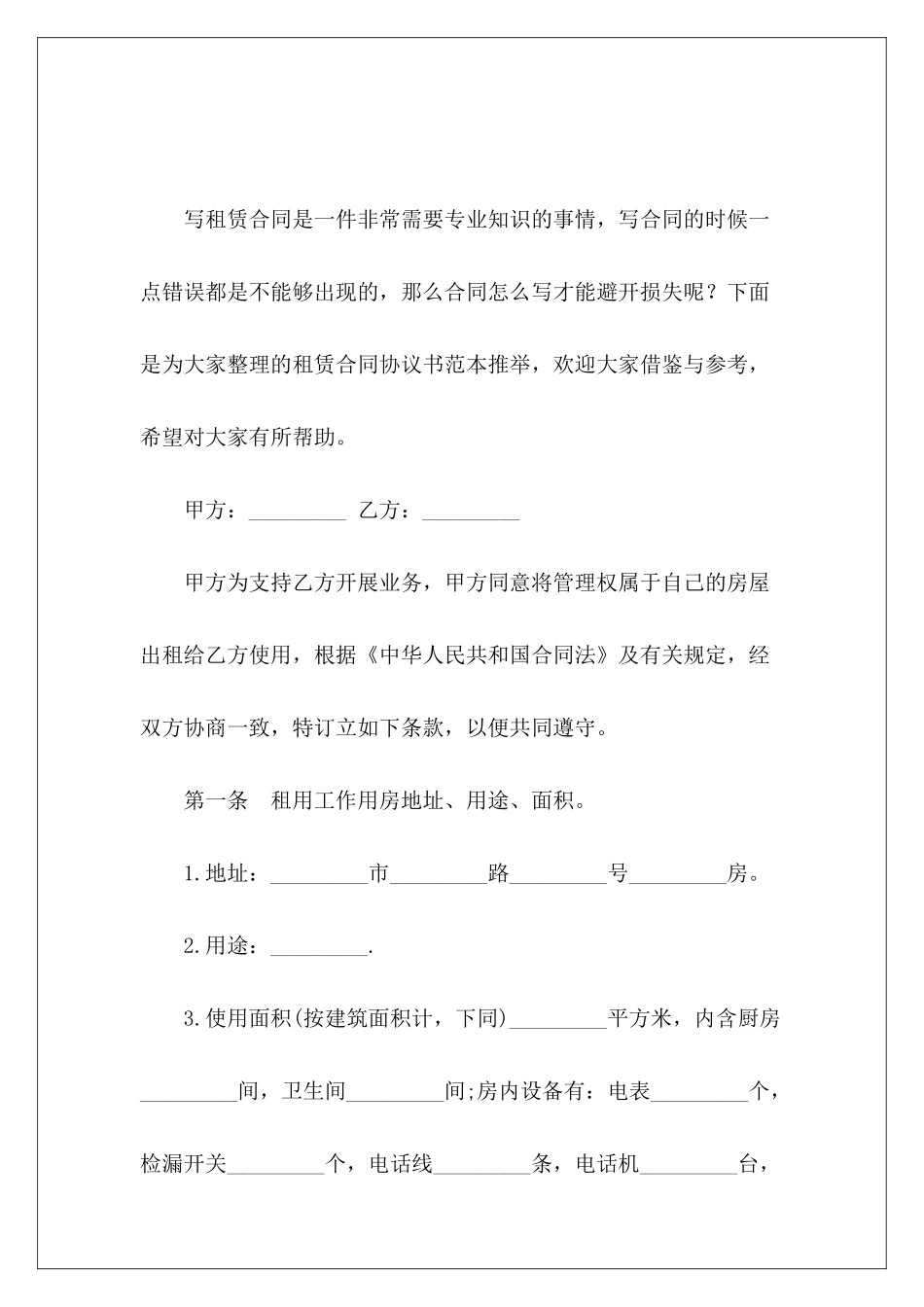 租赁合同协议书范本推荐写字楼租赁合同内容推荐_第2页