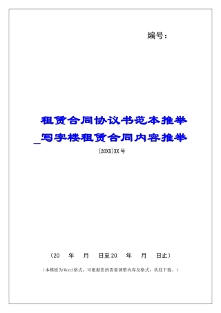 租赁合同协议书范本推荐写字楼租赁合同内容推荐