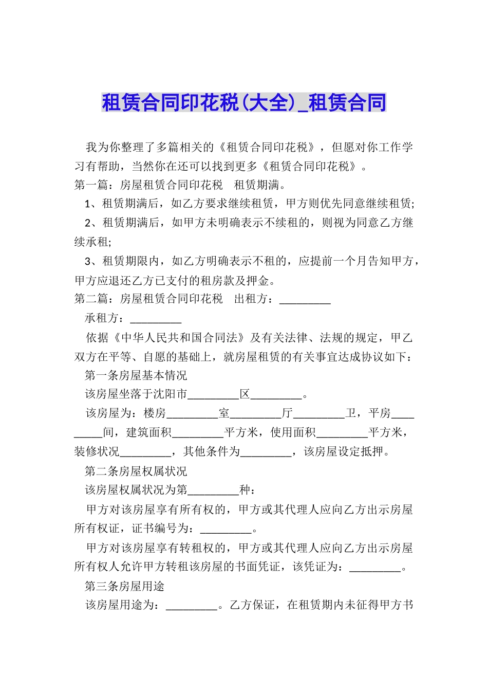 租赁合同印花税-租赁合同-_第1页