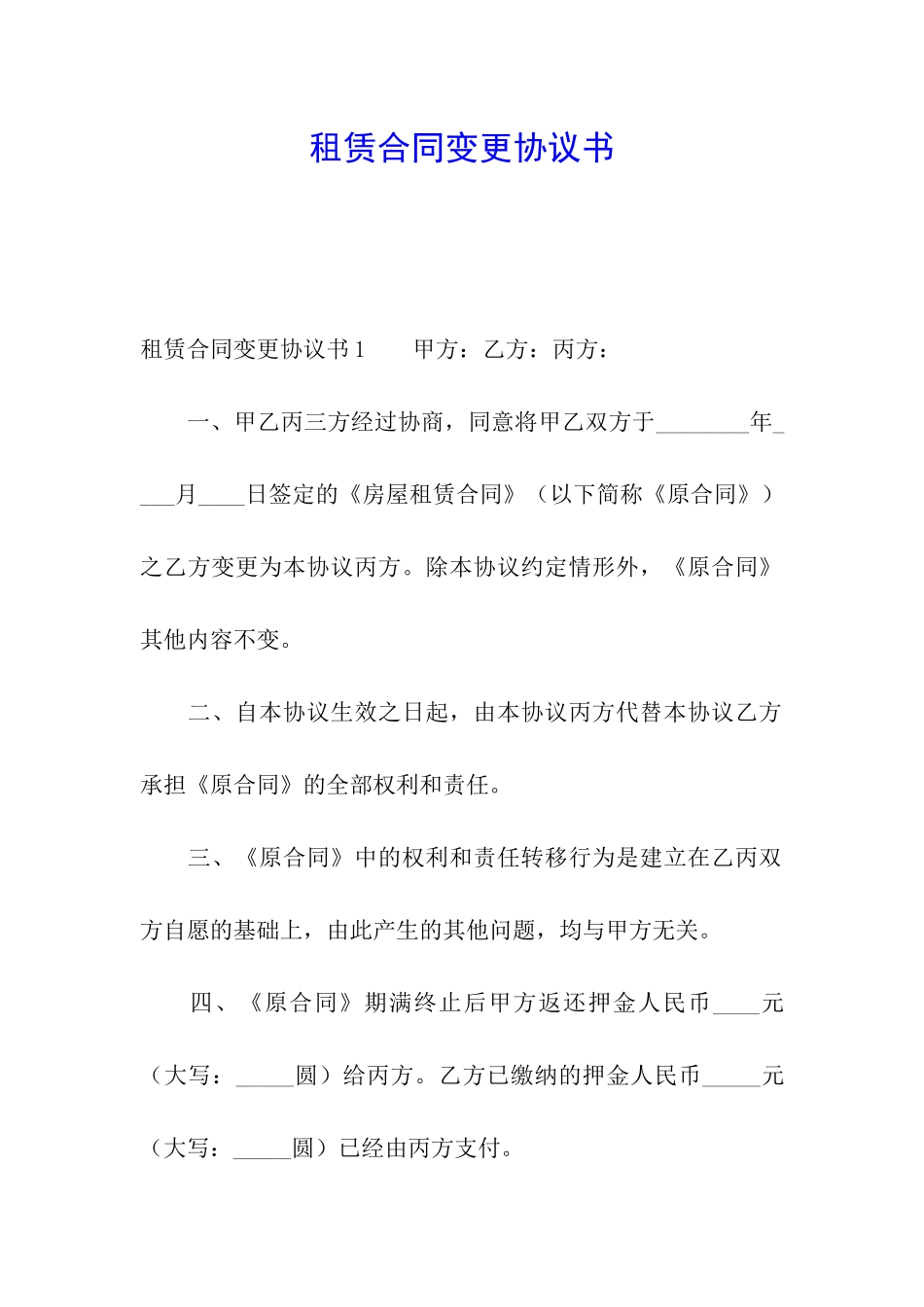 租赁合同变更协议书_第1页