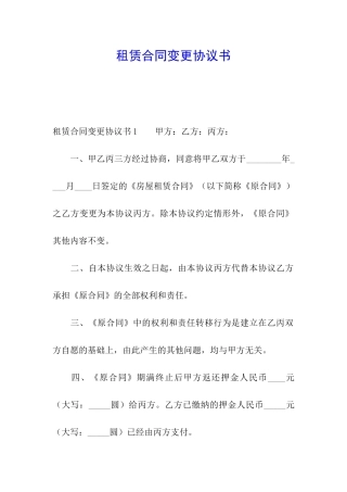 租赁合同变更协议书