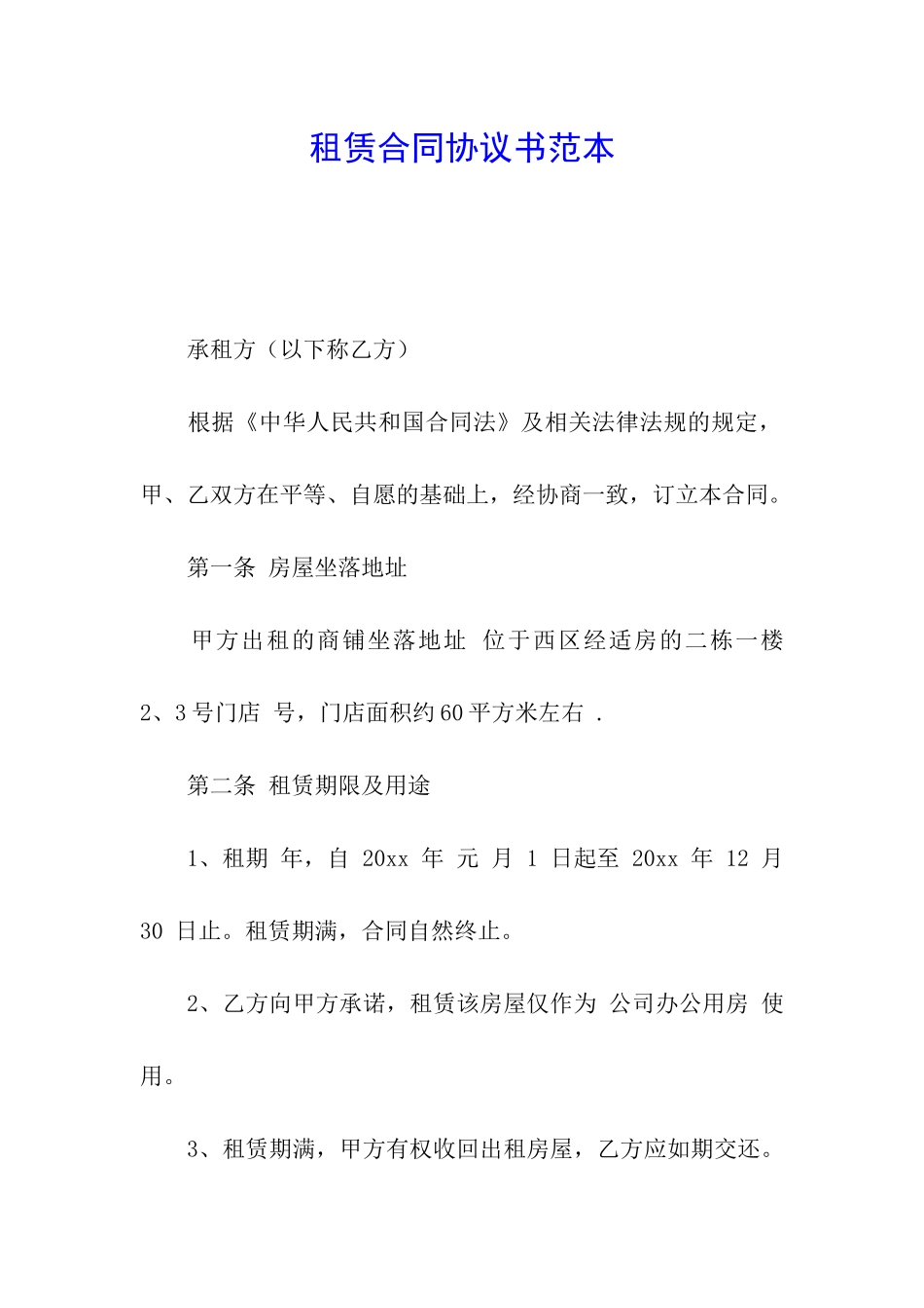 租赁合同协议书范本_第1页