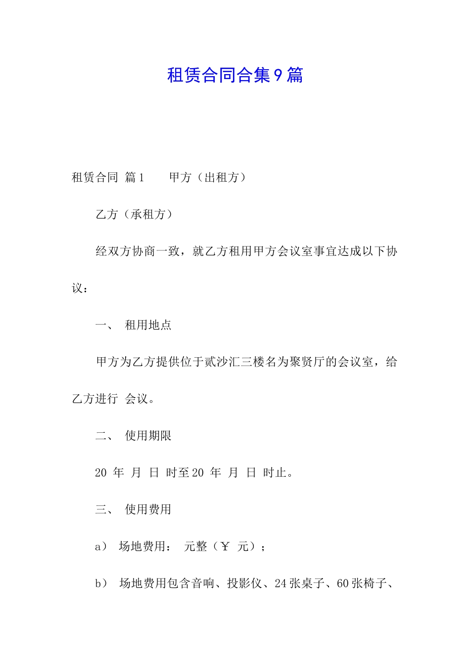 租赁合同合集9篇_第1页