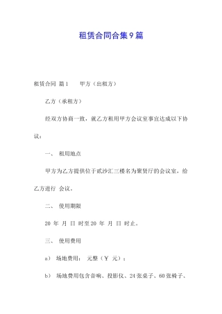 租赁合同合集9篇