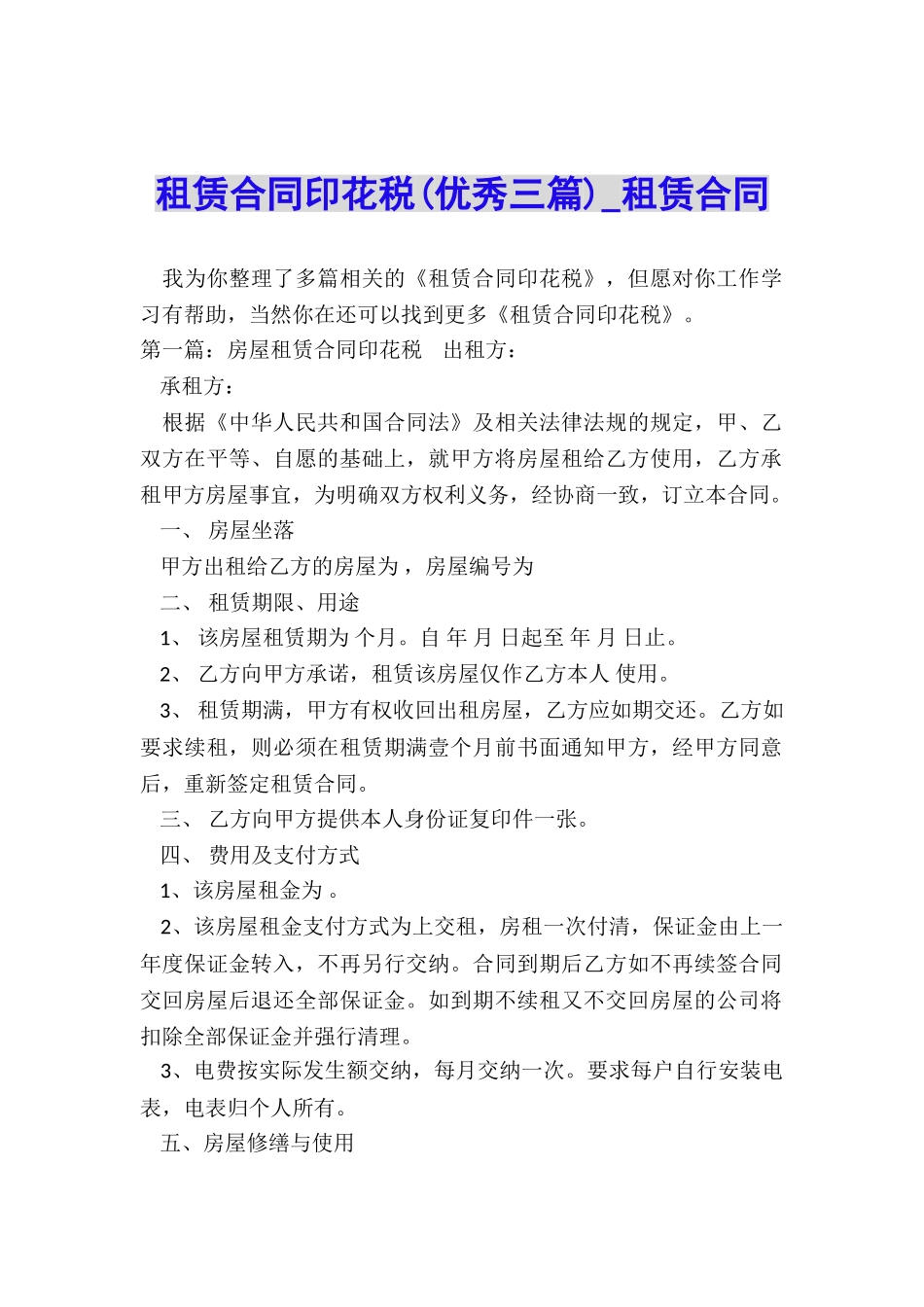 租赁合同印花税(优秀三篇)-租赁合同-_第1页