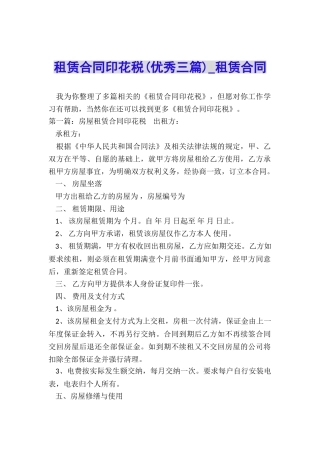 租赁合同印花税(优秀三篇)-租赁合同-