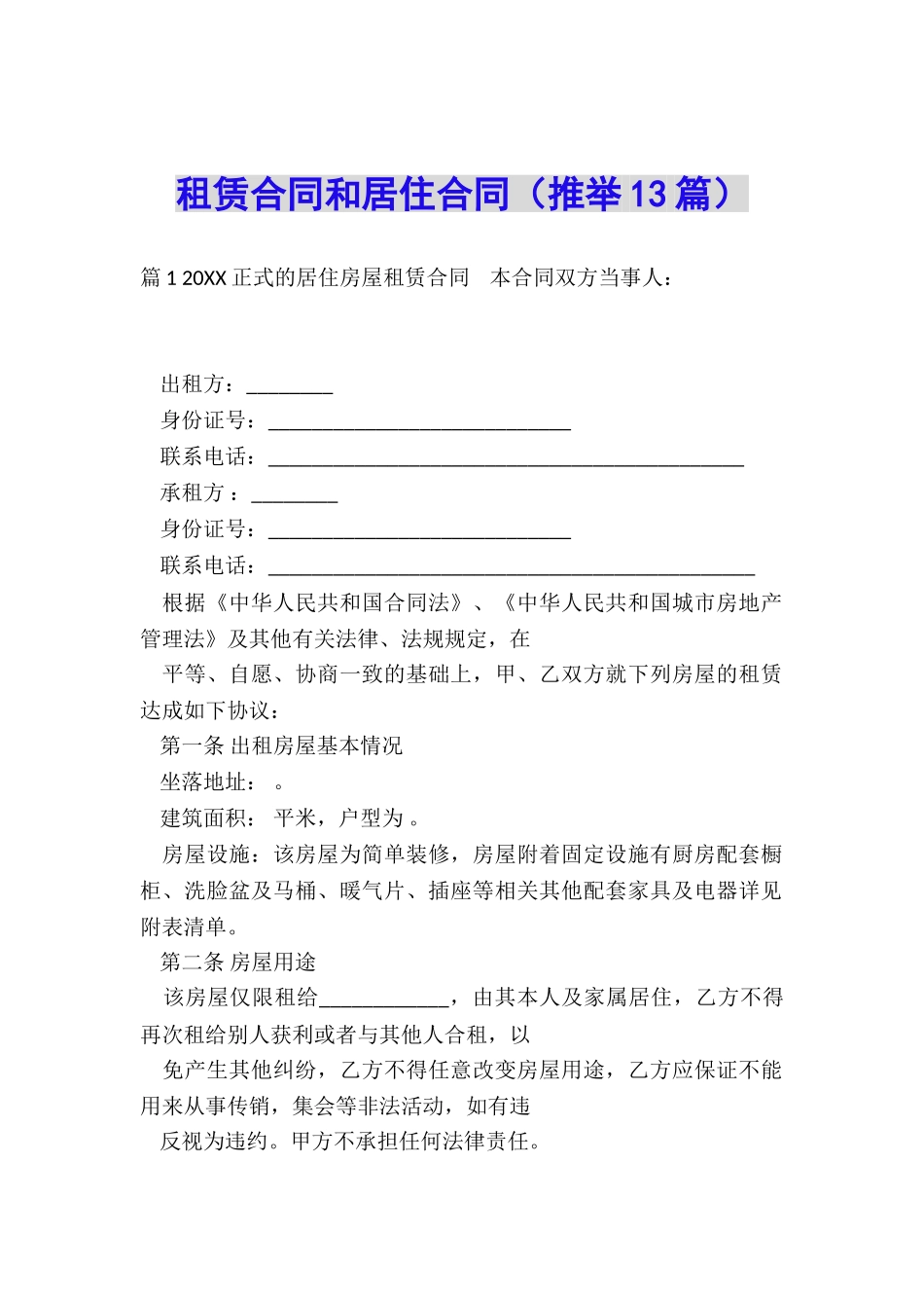 租赁合同和居住合同_第1页