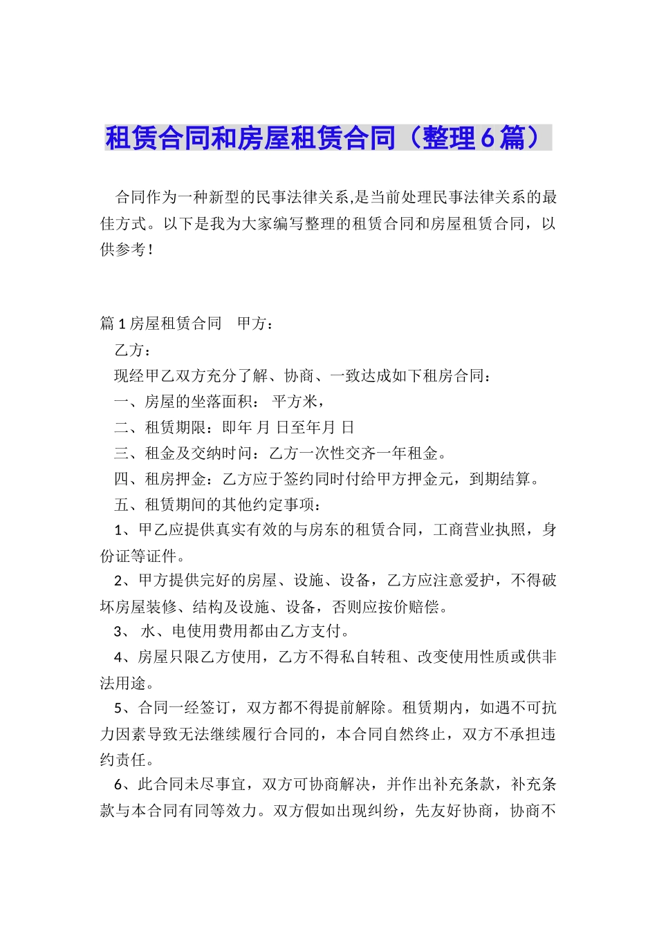 租赁合同和房屋租赁合同_第1页