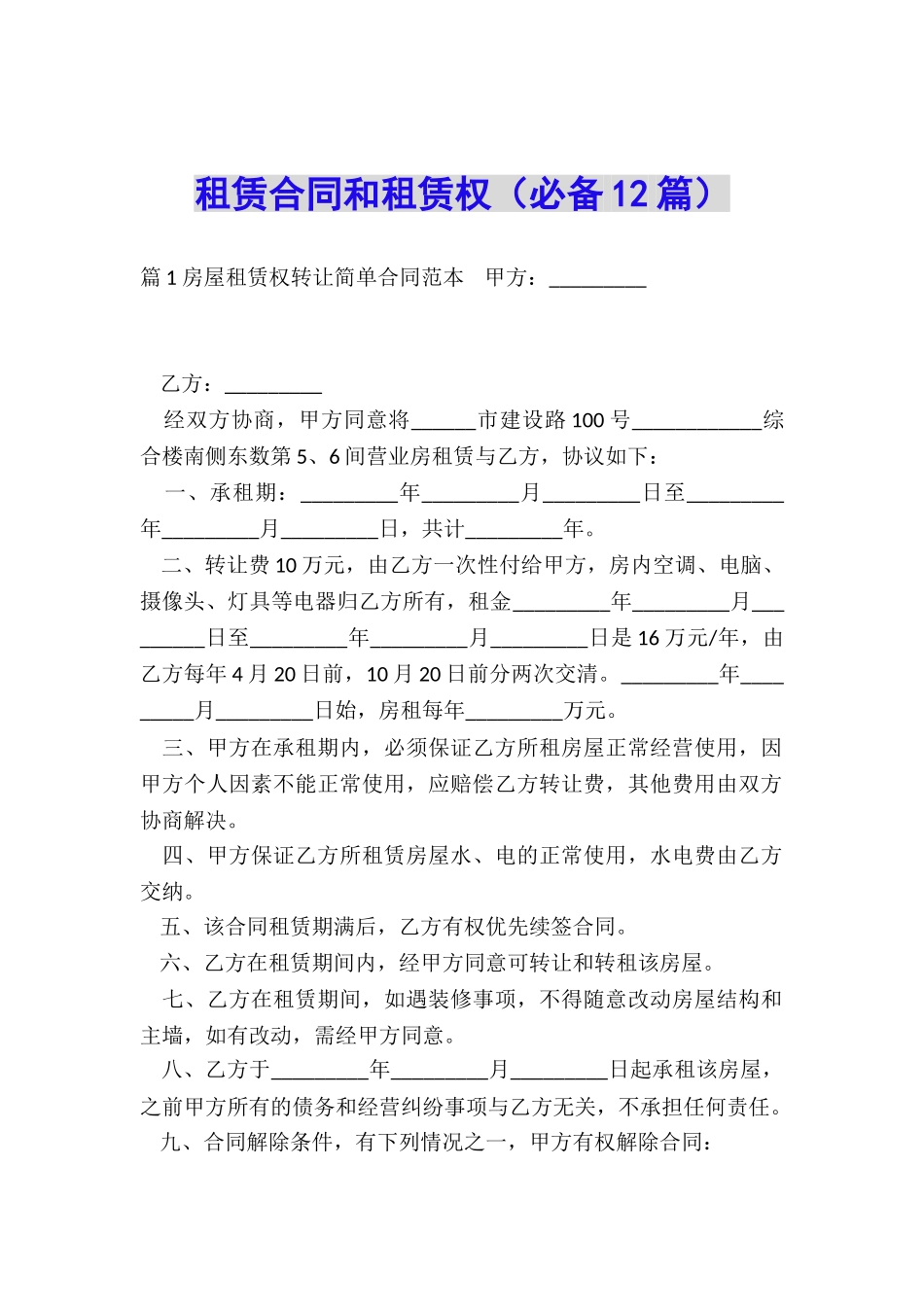 租赁合同和租赁权_第1页