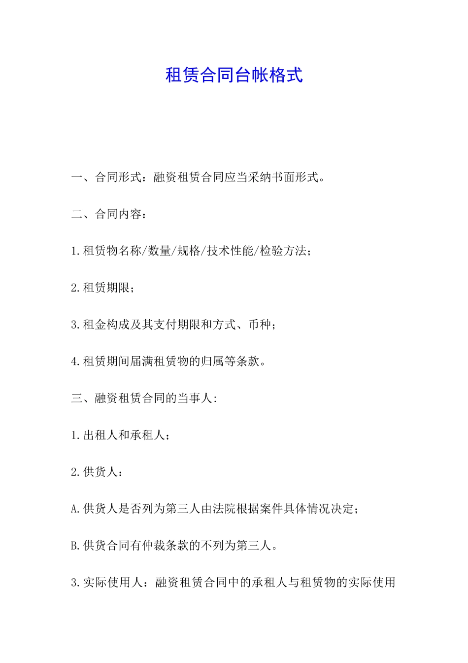 租赁合同台帐格式_第1页