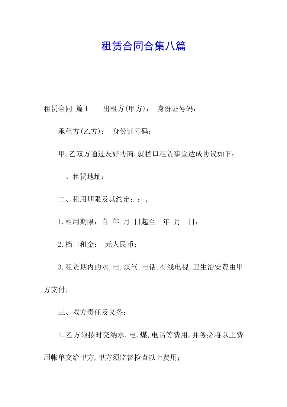 租赁合同合集八篇_第1页