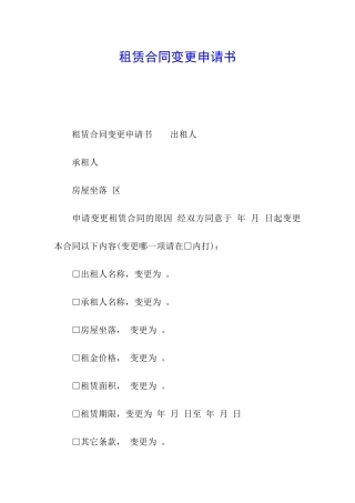 租赁合同变更申请书