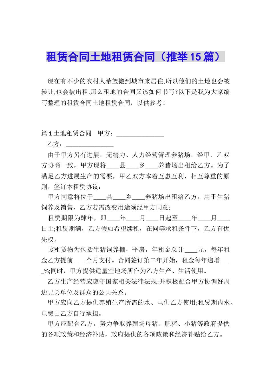 租赁合同土地租赁合同_第1页