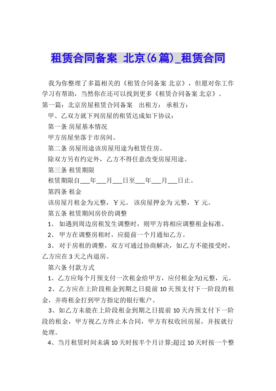 租赁合同备案-北京-租赁合同-_第1页