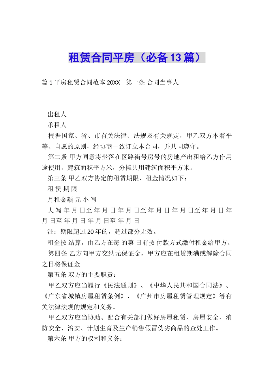 租赁合同平房_第1页