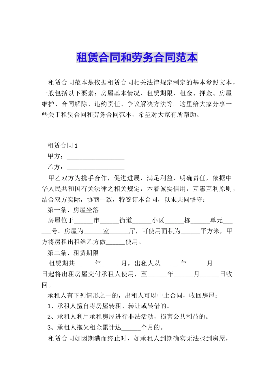 租赁合同和劳务合同范本_第1页