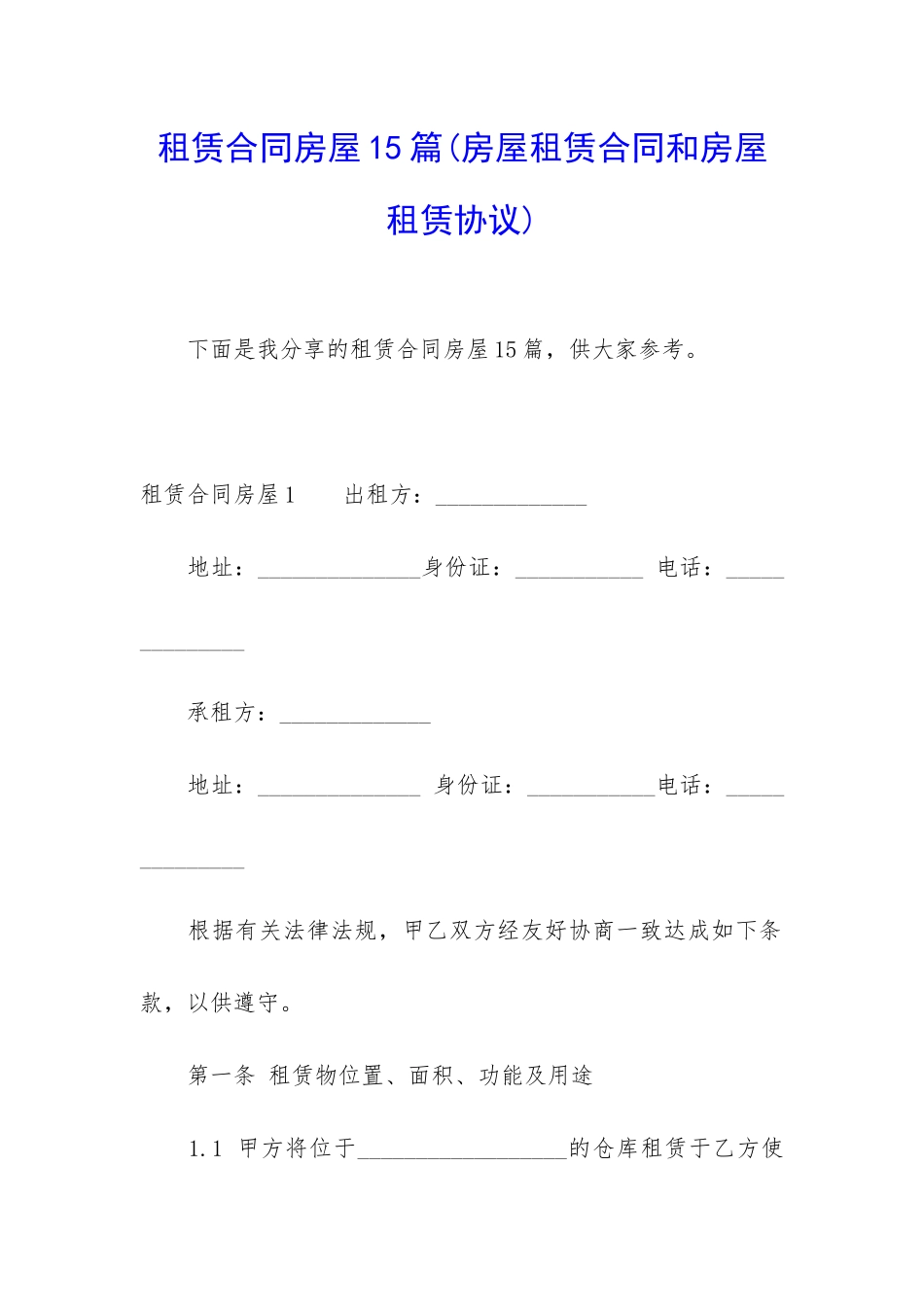 租赁合同房屋15篇_第1页