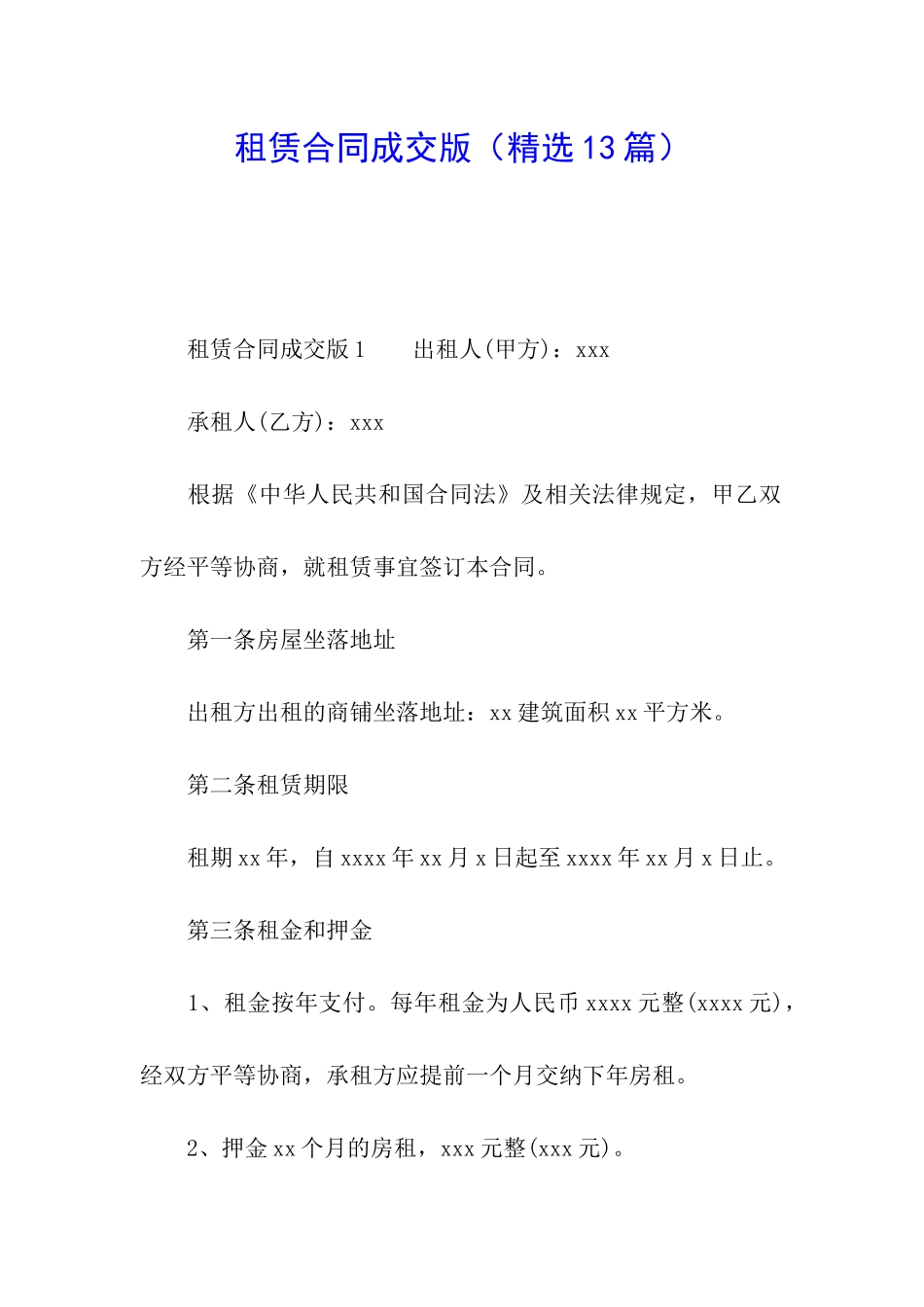 租赁合同成交版_第1页