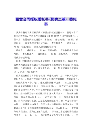 租赁合同授权委托书(优秀二篇)-委托书-