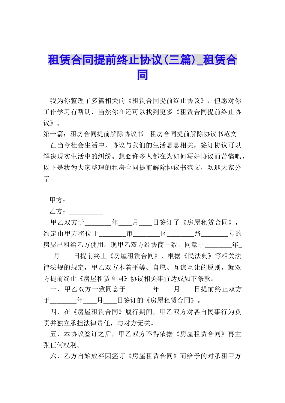 租赁合同提前终止协议(三篇)-租赁合同-_第1页