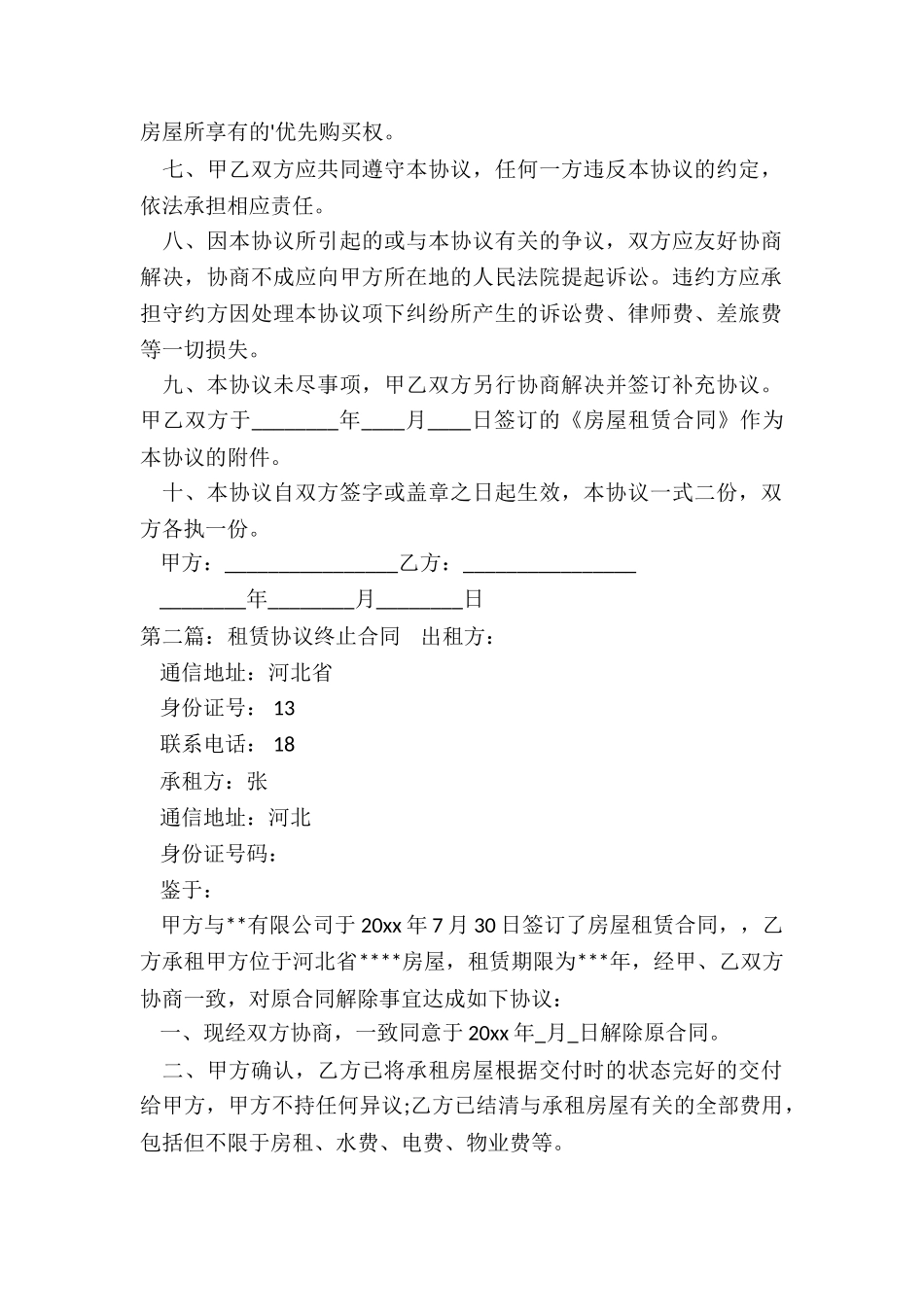 租赁合同提前终止协议(三篇)-租赁合同-_第2页