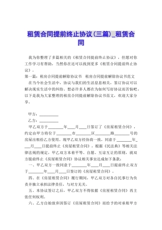 租赁合同提前终止协议(三篇)-租赁合同-