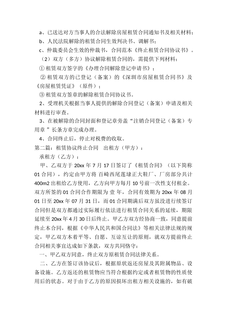 租赁合同提前终止协议-租赁合同-_第2页