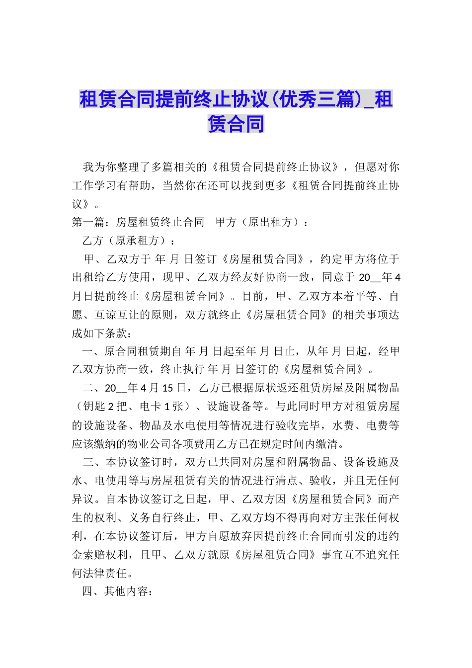 租赁合同提前终止协议(优秀三篇)-租赁合同-_第1页