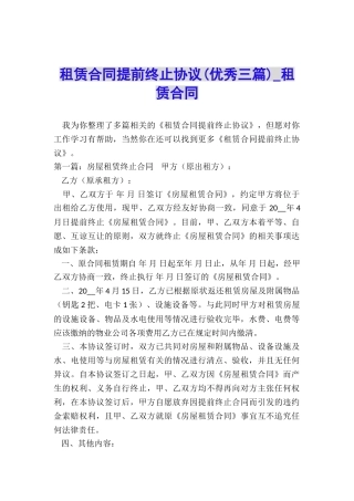 租赁合同提前终止协议(优秀三篇)-租赁合同-