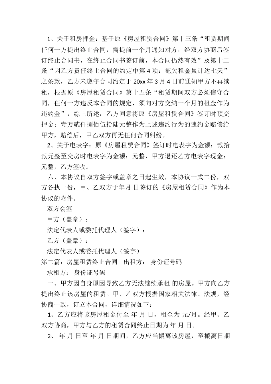 租赁合同提前终止协议(大全)-租赁合同-_第2页