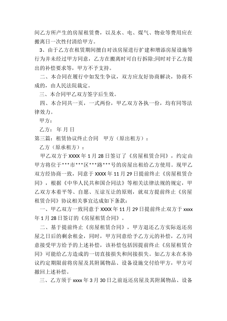 租赁合同提前终止协议(大全)-租赁合同-_第3页