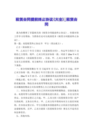 租赁合同提前终止协议(大全)-租赁合同-