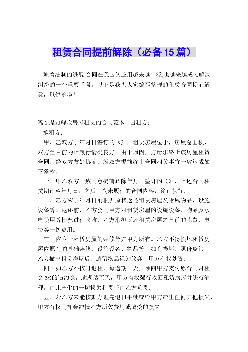 租赁合同提前解除_第1页