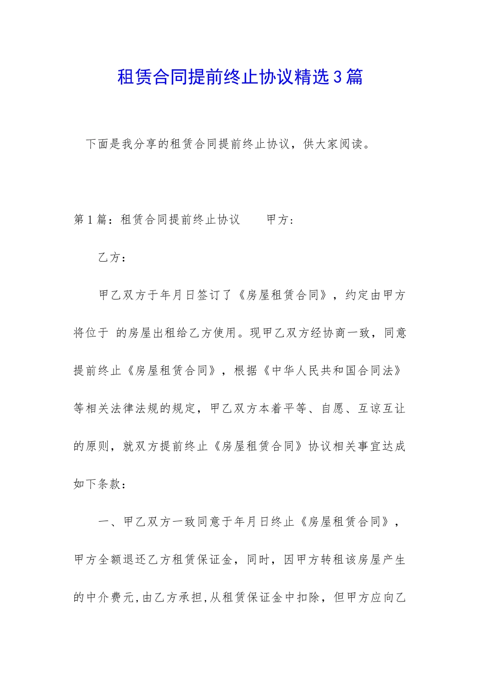 租赁合同提前终止协议精选3篇_第1页